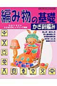楽天ブックス 編み物の基礎かぎ針編み わかりやすい大きな文字とイラストで解説 本 楽天ブックス 編み物の基礎かぎ針編み わかりやすい大きな文字とイラストで解説 本